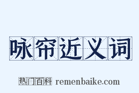 咏帘近义词是什么意思的图片